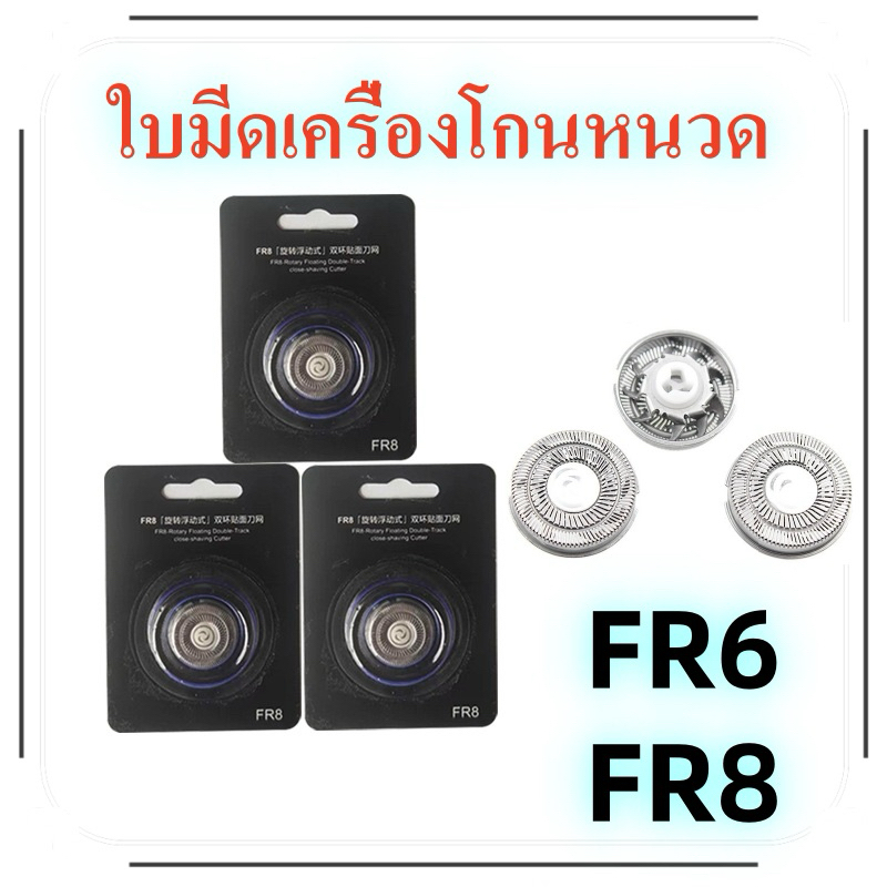 ใบมีดเครื่องโกนหนวดไฟฟ้า FR6/FR8