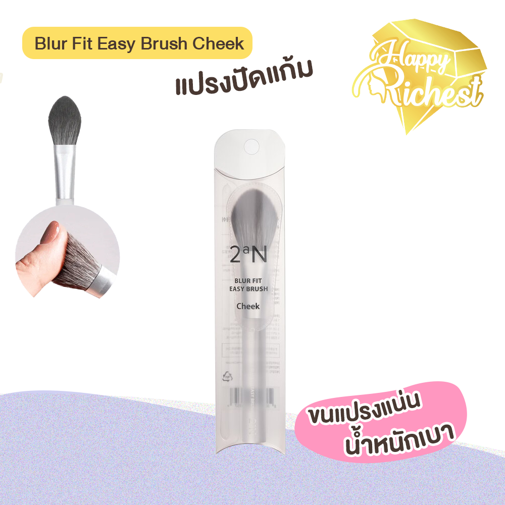 ⚡️Sale⚡️แท้100%⚡️ 2aN Blur Fit Easy Brush Cheek แปรงปัดแก้ม #2