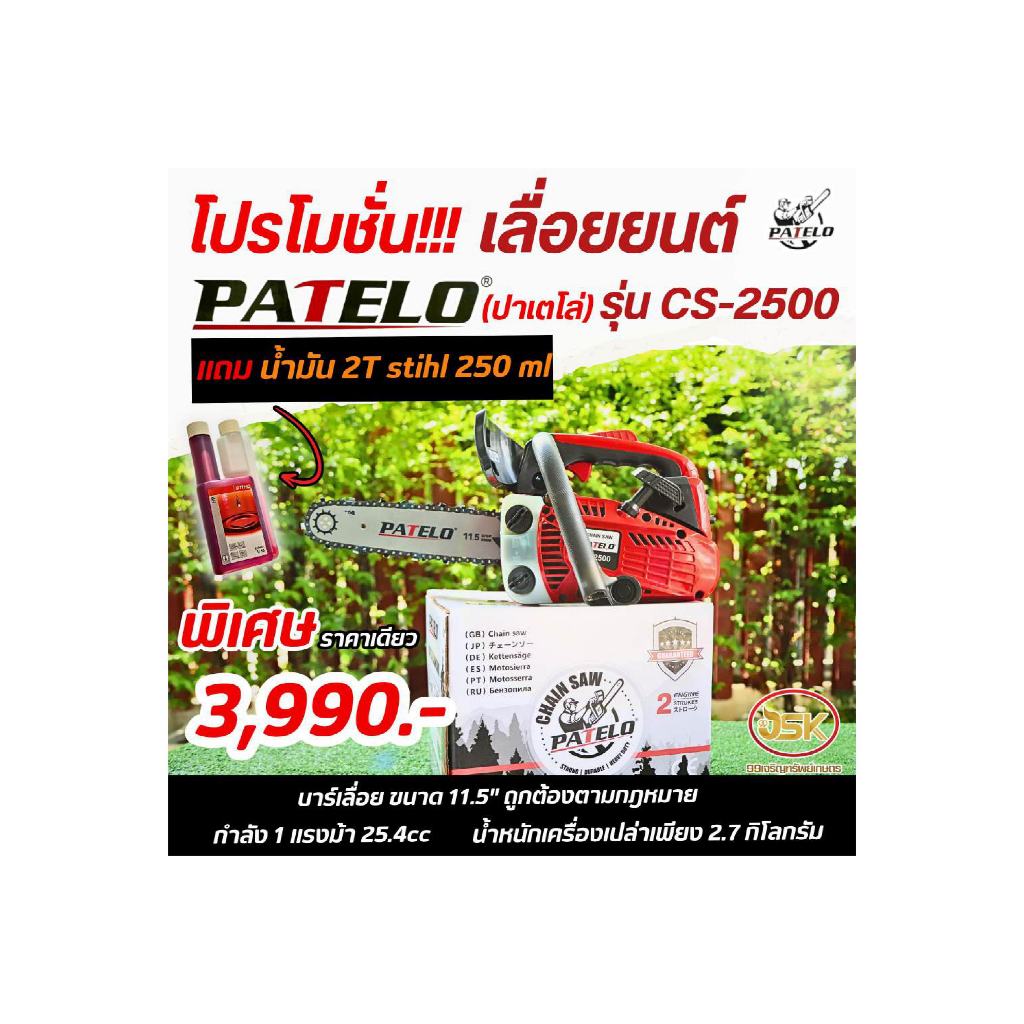 💥โปรโมชั่น!!! #เลื่อยยนต์ขนาดเล็ก ยี่ห้อPATELO (ปาเตโล่)รุ่นCS2500🌟พิเศษราคาเดียว3,990.-  💥แถมน้ำมัน
