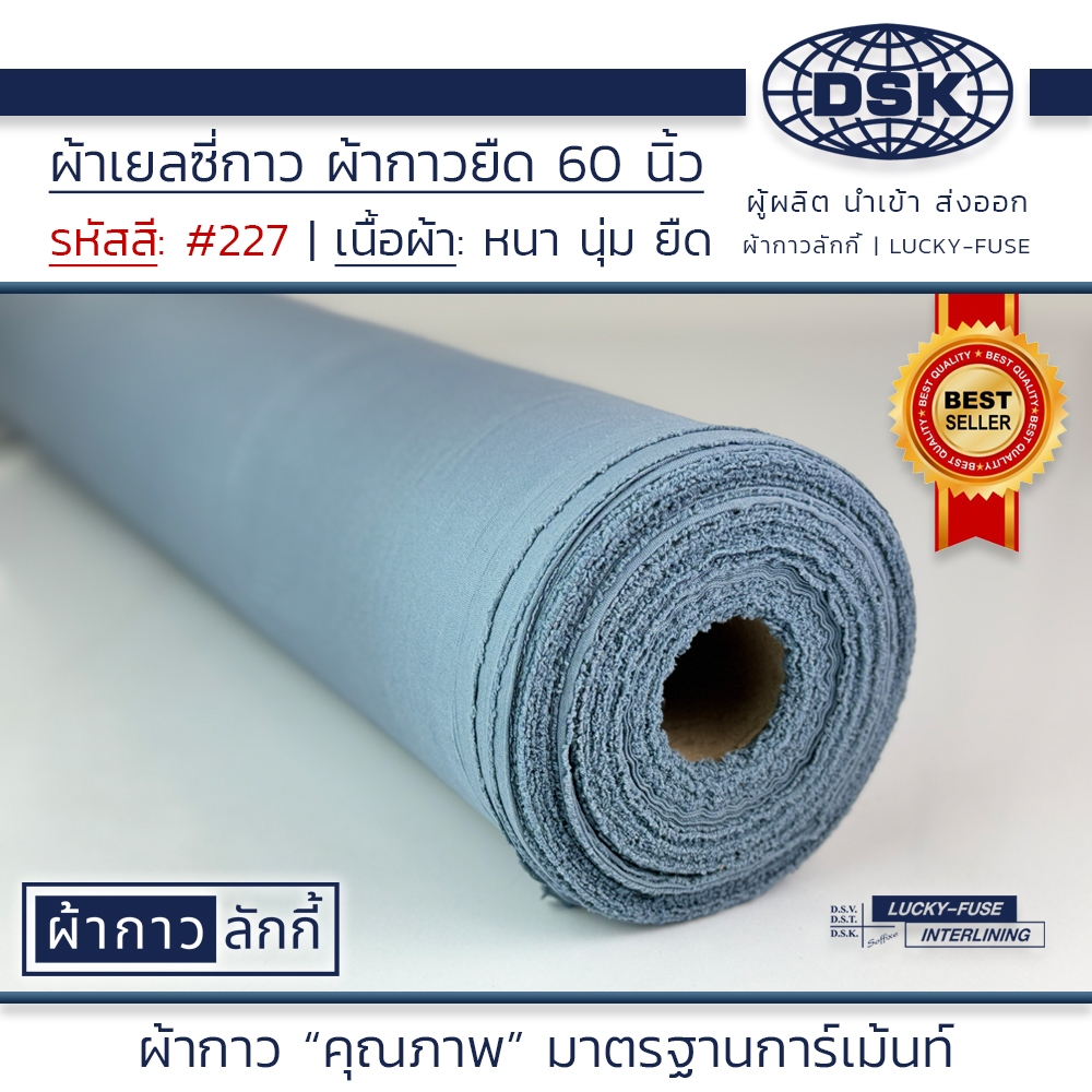 ผ้าเยลซี่กาวลักกี้ No.227 สีเทา ผ้ากาวรีดติด สำหรับอัดผ้าไหม ชีฟอง งานตัดเย็บ หน้ากว้าง 60 นิ้ว