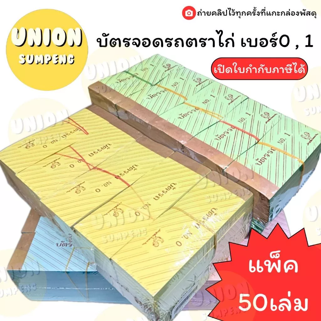 (USP)📍ถูกที่สุด📍(ยกแพ็ค50เล่ม) บัตรรถ ตราไก่ เบอร์0 , เบอร์1 บัตรจอดรถ จอดรถ ตราไก่ บัตรรถ