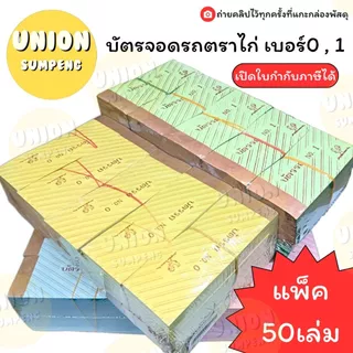 (USP)📍ถูกที่สุด📍(ยกแพ็ค50เล่ม) บัตรรถ ตราไก่ เบอร์0 , เบอร์1 บัตรจอดรถ จอดรถ ตราไก่ บัตรรถ