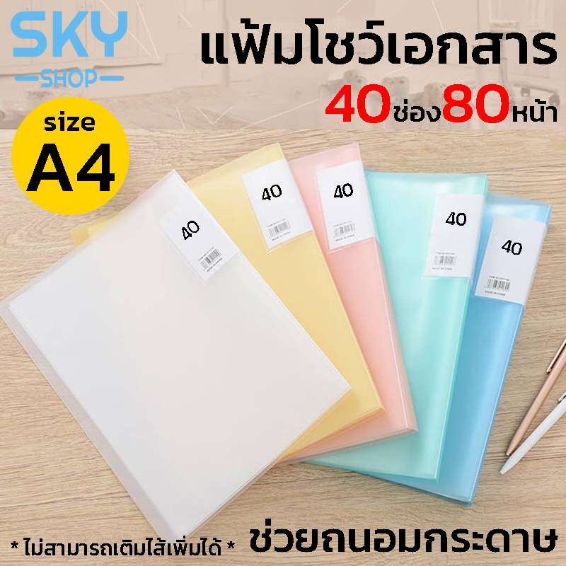 SKY แฟ้มโชว์เอกสารแบบสอด 40 แผ่น แฟ้มใส่เอกสาร แฟ้มโชว์เอกสาร ซองใส่เอกสาร A4 40 ซอง