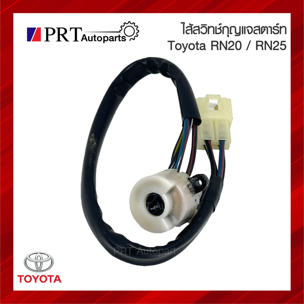 ไส้สวิทช์กุญแจสตาร์ท ไส้สวิทช์กุญแจ TOYOTA RN20/25 โตโยต้า อาร์เอ็น 20/25 ม้ากระโดด