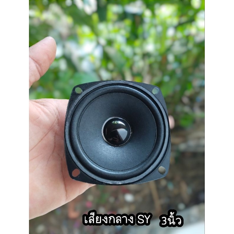 ดอกลำโพงเสียงกลาง3นิ้ว SY 10W 4Ωใส่ตู้ลำโพง DIY