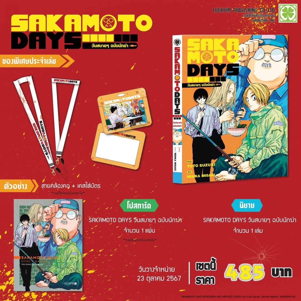 SAKAMOTO DAYS วันสบายๆ ฉบับนักฆ่า (นิยาย)