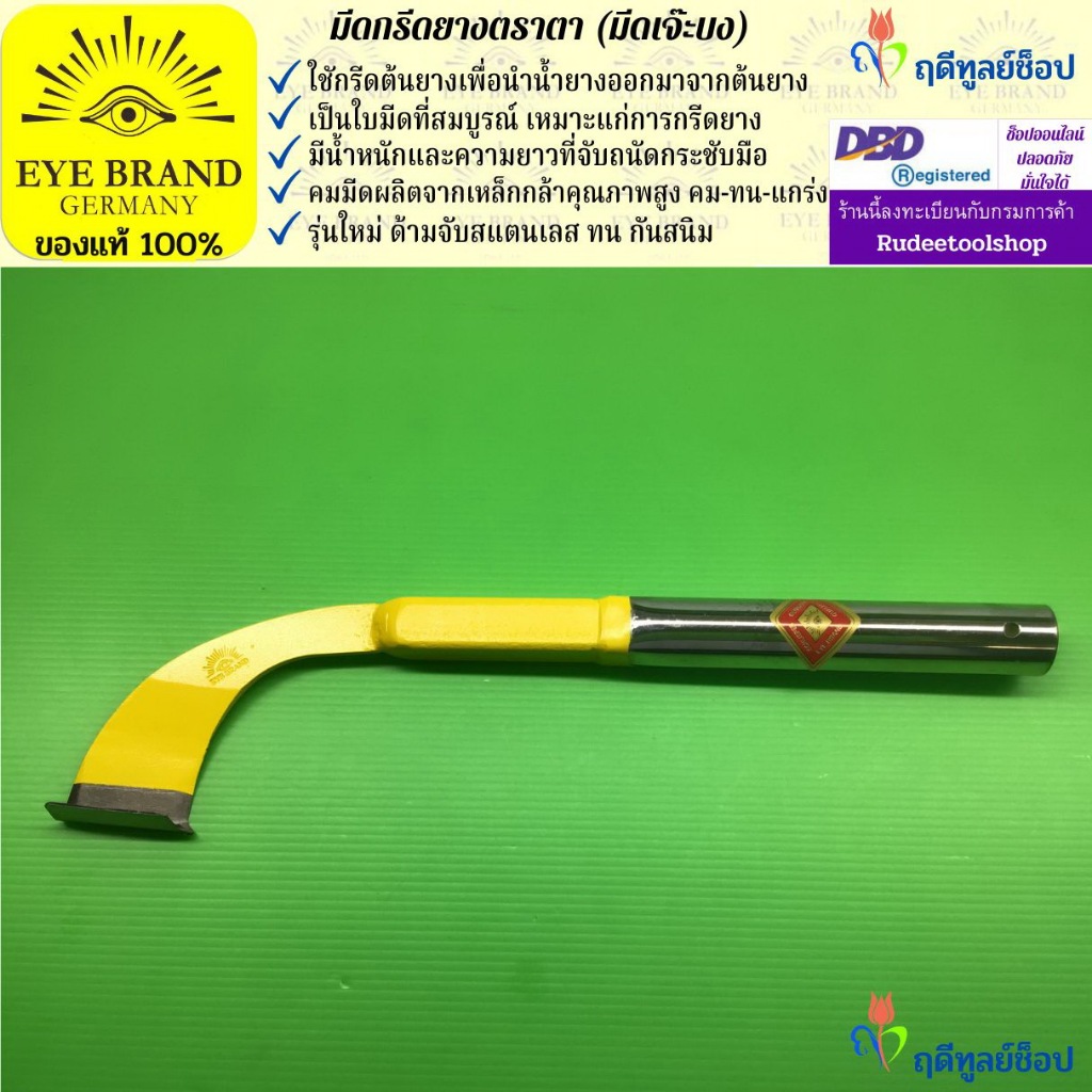EYE BRAND มีดกรีดยางตราตา (มีดเจ๊ะบง) ขนาด 13.5 นิ้ว