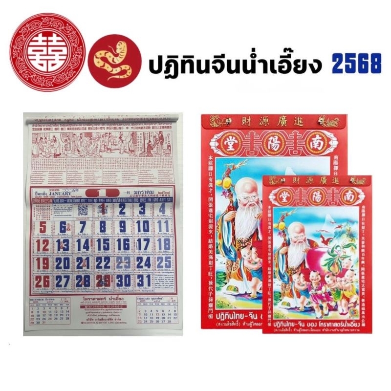 ปฏิทิน จีน ปี 2568 น่ำเอี๊ยง เล็ก ใหญ่ แขวน ปฏิทินสำหรับดูฤกษ์มงคล เลขมงคลลุ้นหวย หวย