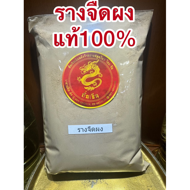 รางจืดผง รางจืด ผงรางจืด บดล้วนๆแท้100%