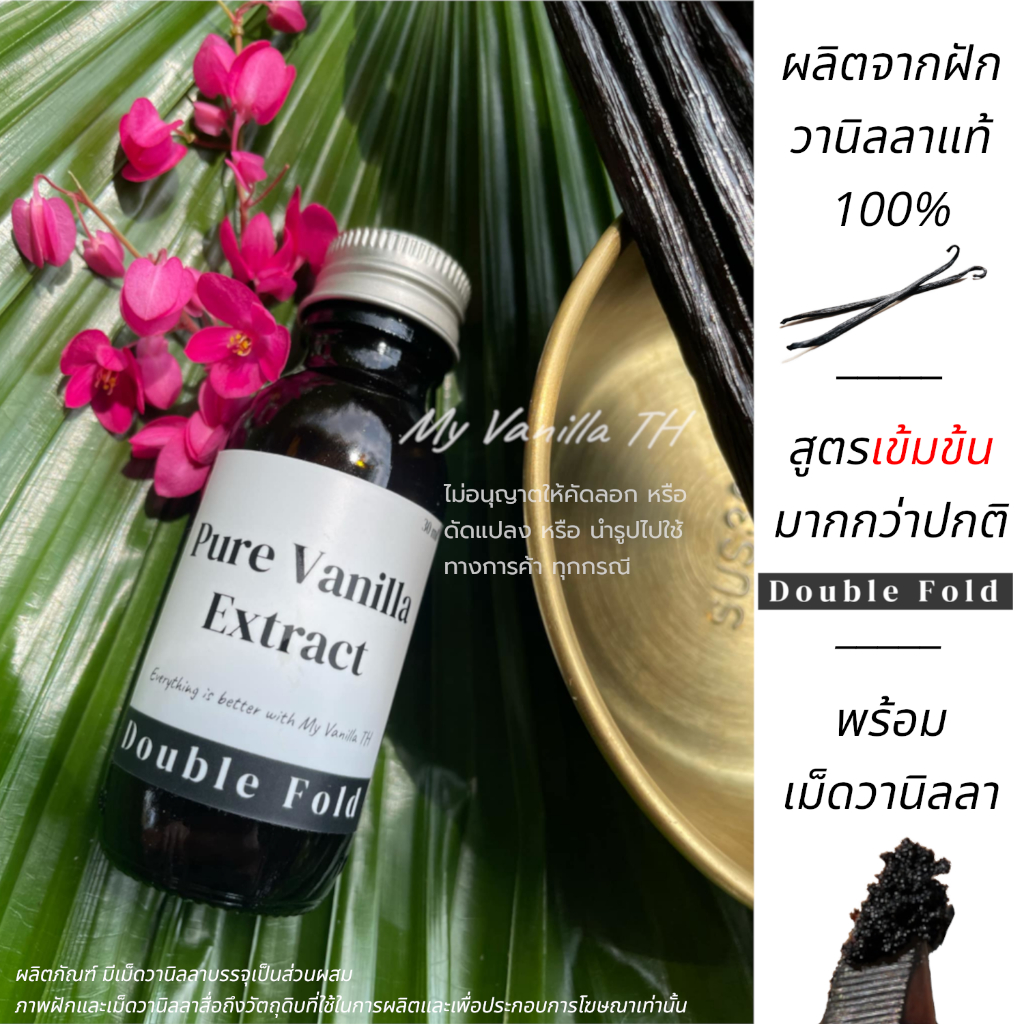 Pure Vanilla Extract (Double Fold) **พร้อมเม็ดวานิลา** วานิลลาเอ็กซ์แทรคเข้มข้น สกัดจากฝักวานิลลาเเท้100% ขนาดบรรจุ 30ML