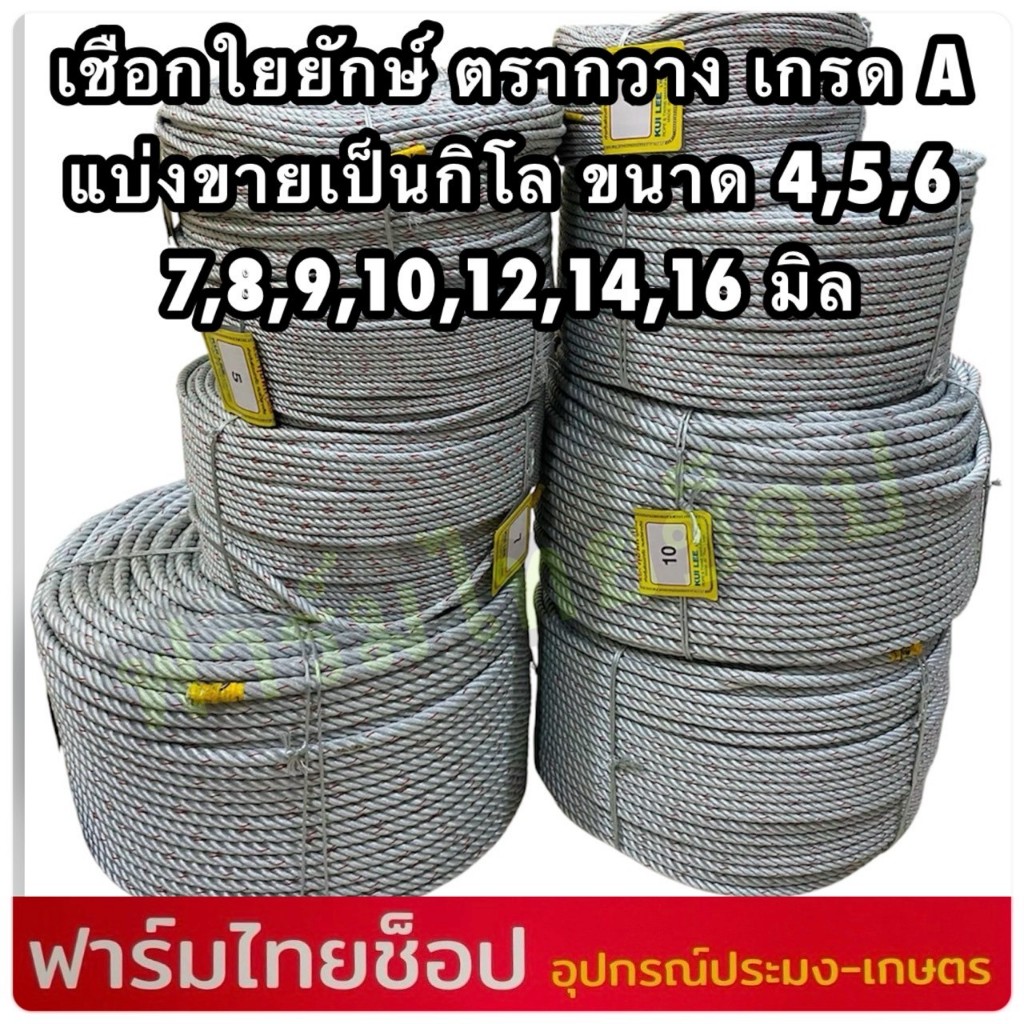 เชือกใยยักษ์ เกรดA ตรากวาง จำหน่ายเป็นกิโล  มีขนาดให้เลือก 4,5,6,7,8,9,10,12,14,16 มิล