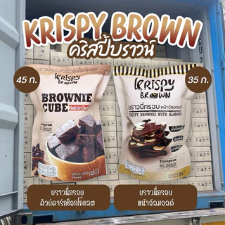 🔥ขายปลีก🔥 บราวนี่กรอบ - Krispy Brown