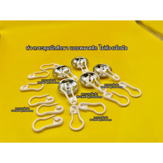 ห่วงพลาสติก-ห่วงกระดุม -- แบบพลาสติก -- ห่วงกระดุมเสื้อพยาบาล ห่วงกระดุมเสื้อนักศึกษา ( แพ็คละ10ห่วง )