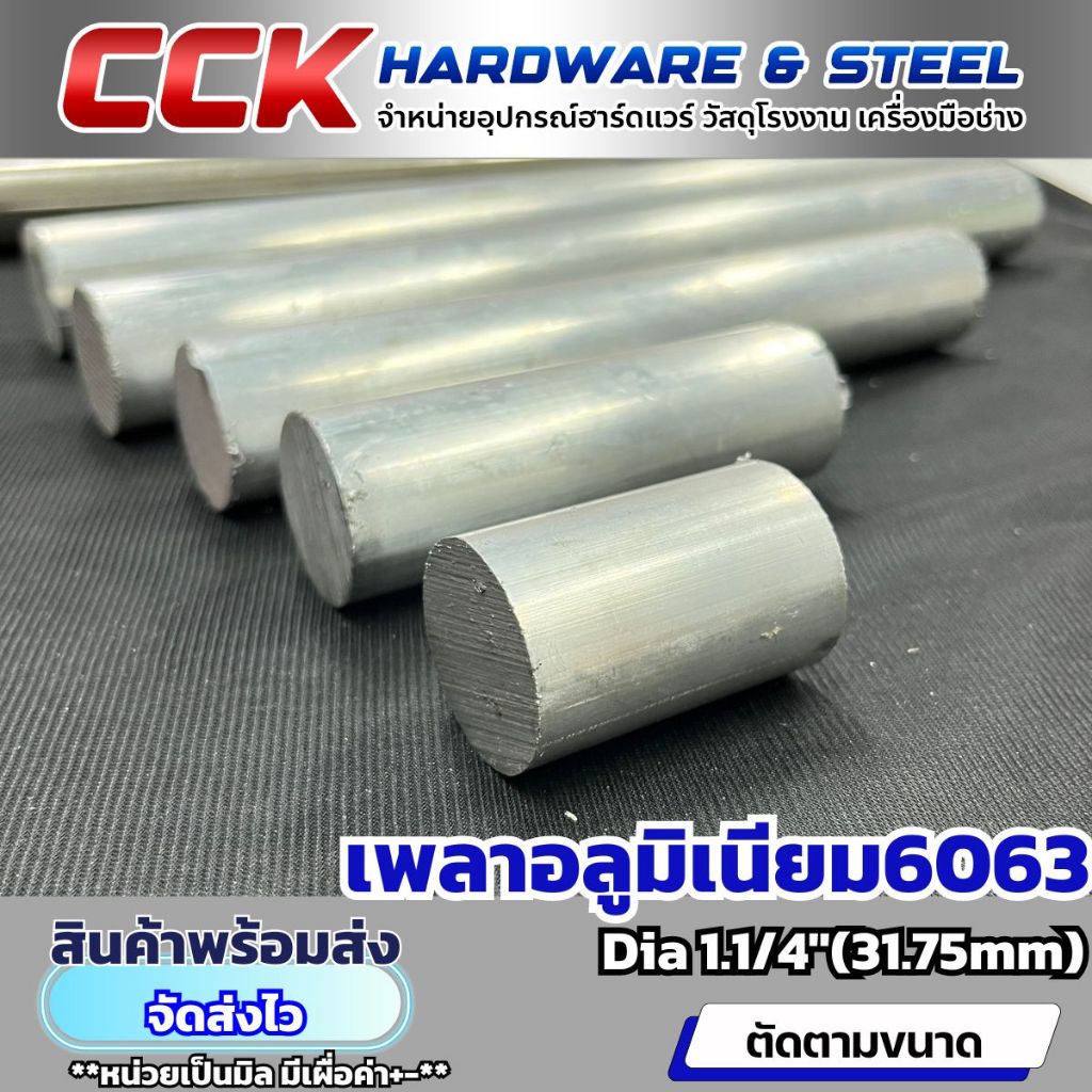 แบ่งขายเพลาอลูมิเนียม6063 Dia1.1/4"หนึ่งนิ้วสองหุน(31.75mm)