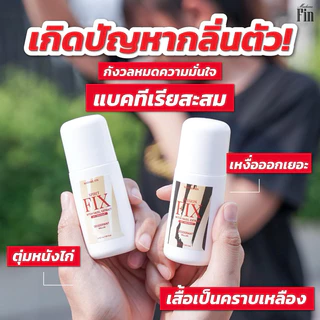 (🧸รับตรงบริษัท-แท้💯) ส่งไว | โรลออน Fix มาดามฟิน กลิ่นตัวแรง เหงื่อออกเยอะ เอาอยู่ ไม่ทิ้งคราบเหลือง ขนาด 50 ml.