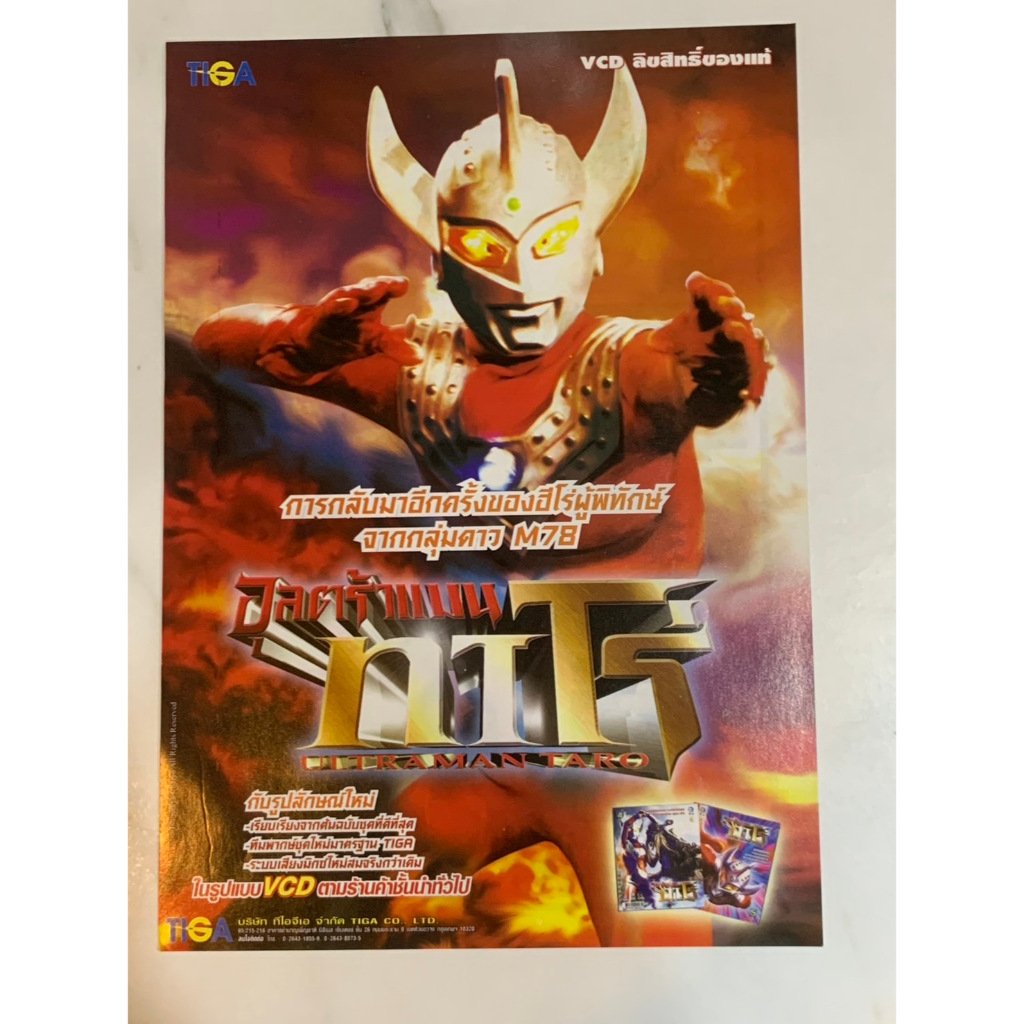 หน้าโฆษณา VCD อุลตร้าแมนทาโร่ (Ultraman Taro) จาก TIGA