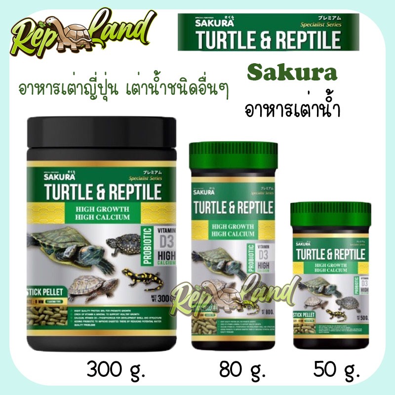 Sakura Turtle & Reptile อาหารเต่าน้ำ อาหารเต่าญี่ปุ่น สูตรโปรตีนสูง เร่งโต กระดองใหญ่ สุขภาพดี ชนิดเม็ดลอยน้ำ