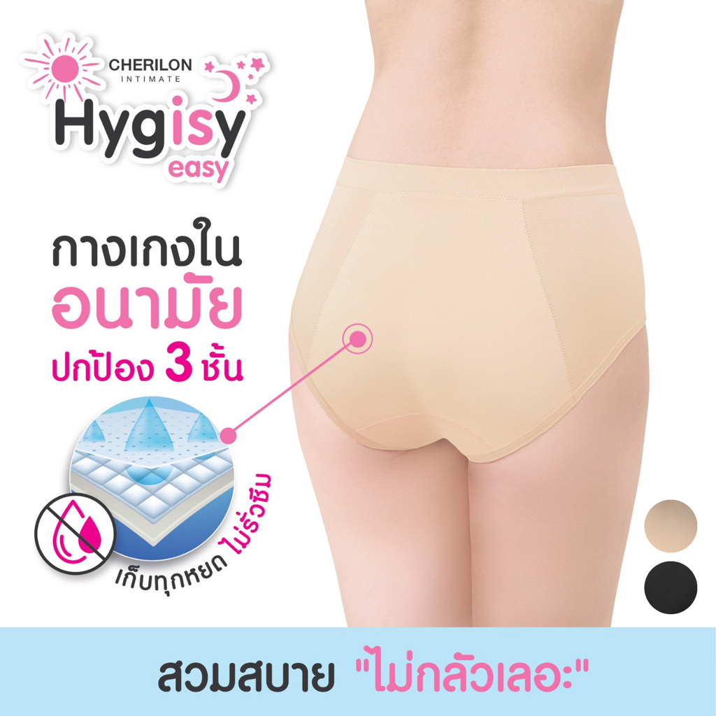 CHERILON Hygisy Underwear เชอรีล่อน กางเกงใน กันซึม 3 ชั้น ประจำเดือน ปัสสาวะเล็ด ตกขาว นุ่ม สบาย CII-ULHN01 CII-ULDL01