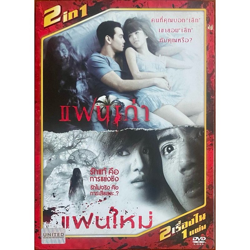 [DVD 2in1 ] แฟนเก่า + แฟนใหม่ (ดีวีดี)