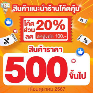 Begin รวมสินค้า 500 ขายดี ใช้โค้ดลด 20% ขนมเด็ก อาหารเด็ก ซอ…