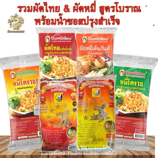 ( 3 ห่อ ) ผัดไทย หมี่โคราช ปึงหงี่เชียง ห่อใหญ่ ขนาด 200 กรัม สูตรต้นตำรับจ.