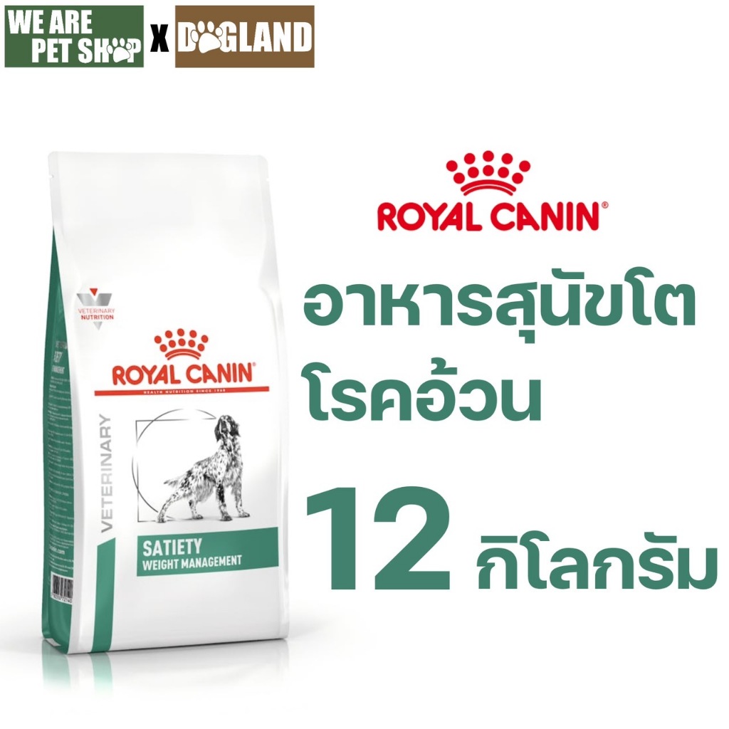 Royal Canin Vet Dog 12 kg Satiety หมาลดน้ำหนัก Exp 02/27