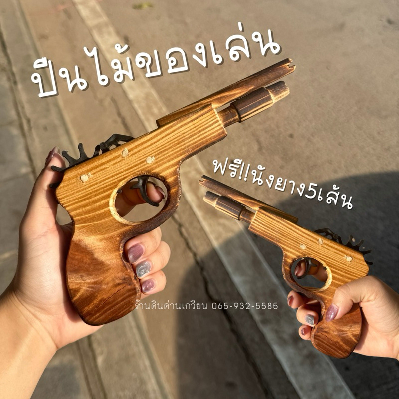 ปืนไม้ ปืนของเล่น ของเล่นไม้ ใช้เล่นได้จริง สินค้าพร้อมส่ง🌟