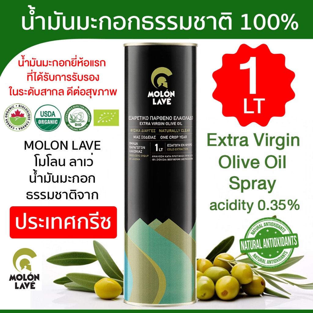 น้ำมันมะกอก 1LT MOLON LAVE extra-virgin olive oil  โพลีฟีนอลสูง