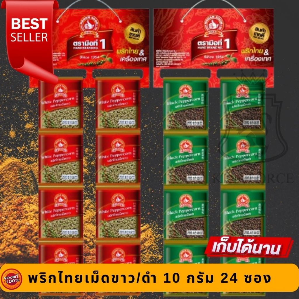 ตรามือที่ 1 พริกไทยเม็ดขาว/พริกไทยเม็ดดำ 10 g x24 ผงพะโล้/ผงกะหรี่  5 g x24 ผง ซองซาเช่ ที่หิ้ว พร้อมขาย