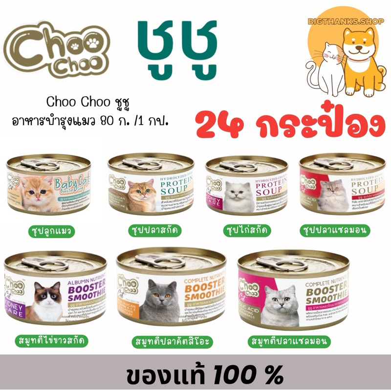 ((ยกลัง 24 กป.)) Choo Choo ชูชู อาหารเสริม สำหรับแมว ซุป สมูทตี้