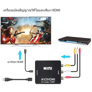 AV to HDMI Converter /กล่องแปลงเอวีให้เป็นเอชดีเอ็มไอ ใช้แปลงจาก AV To HDMI 1080P Mini Av2Hdmi สําหรับ Hdtv