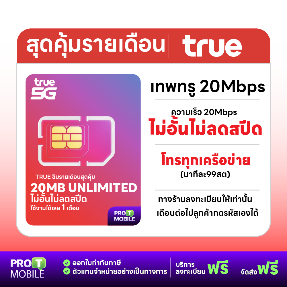 ! ![ถูกสุดส่งฟรี] ซิมรายเดือน ทรูมูฟ TURE 4G 5G คุ้มสุด เร็วสุด ครอบคลุมสุด Truemove