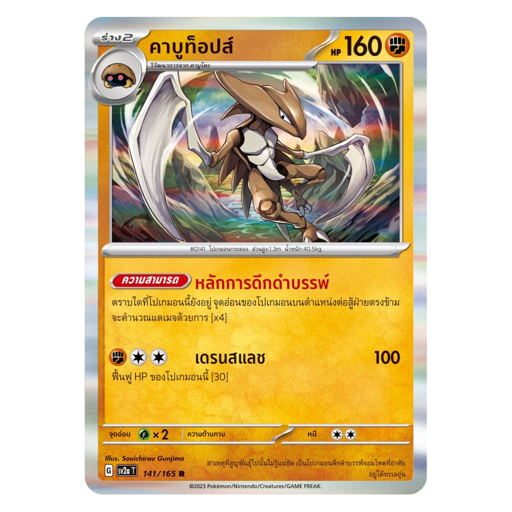 [Pokemon Card] คาบูท็อปส์ 141/165 R [Foil] - ชุด โปเกมอนการ์ด 151  [การ์ดโปเกมอน ภาษาไทย ของแท้ 100%