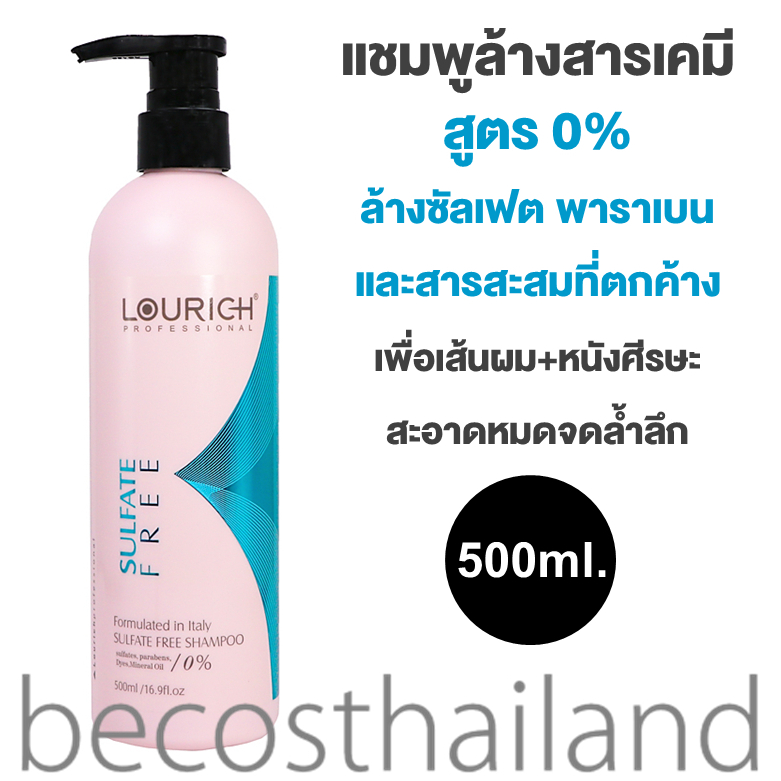 Lourich Sulfate Free 0% Shampoo 500ml. ลูริช แชมพูล้างสารเคมี สูตร 0% ล้างซัลเฟต พาราเบน และสารสะสมท