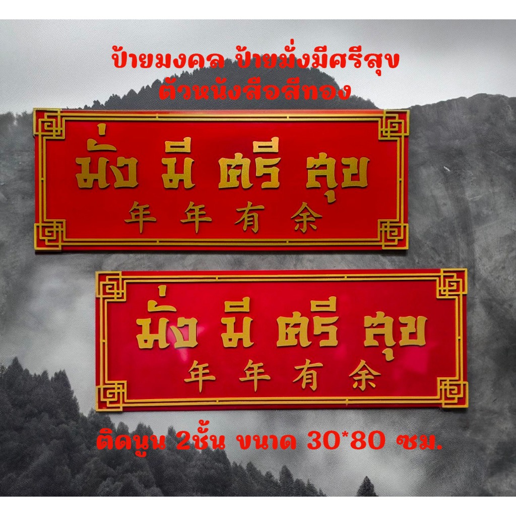 ป้ายมงคล ป้ายมั่งมีศรีสุข ตัวหนังสือสีทอง พื้นสีแดงสด ขนาด 30x80 ซม. 2ชั้น วัสดุเป็นพลาสวูด ทนแดด ทนฝน