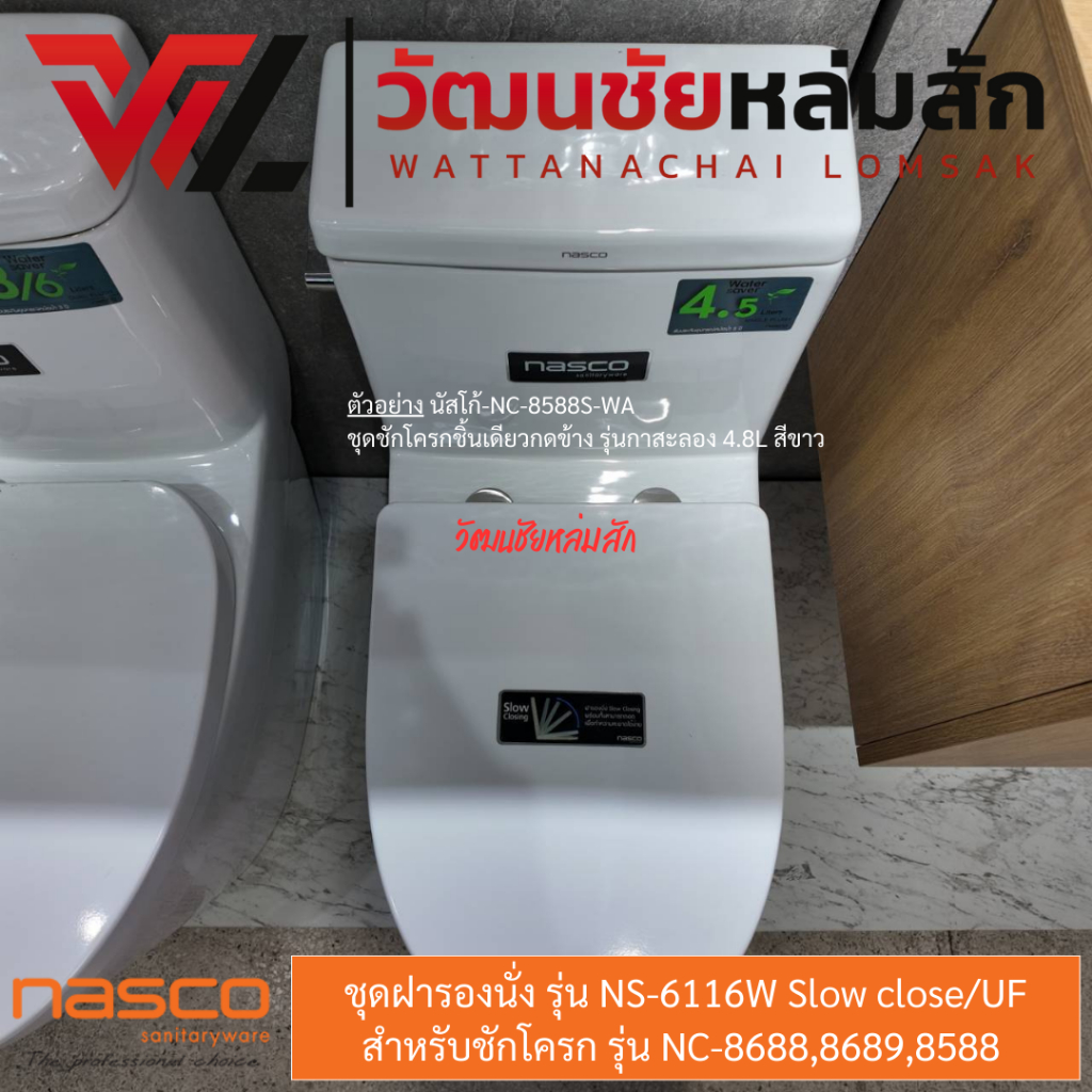 Nasco  (เฉพาะ ชุดฝารองนั่ง) รุ่น NS-6116W Slow close/UF  สำหรับชักโครก รุ่น NC-8688,8689,8588