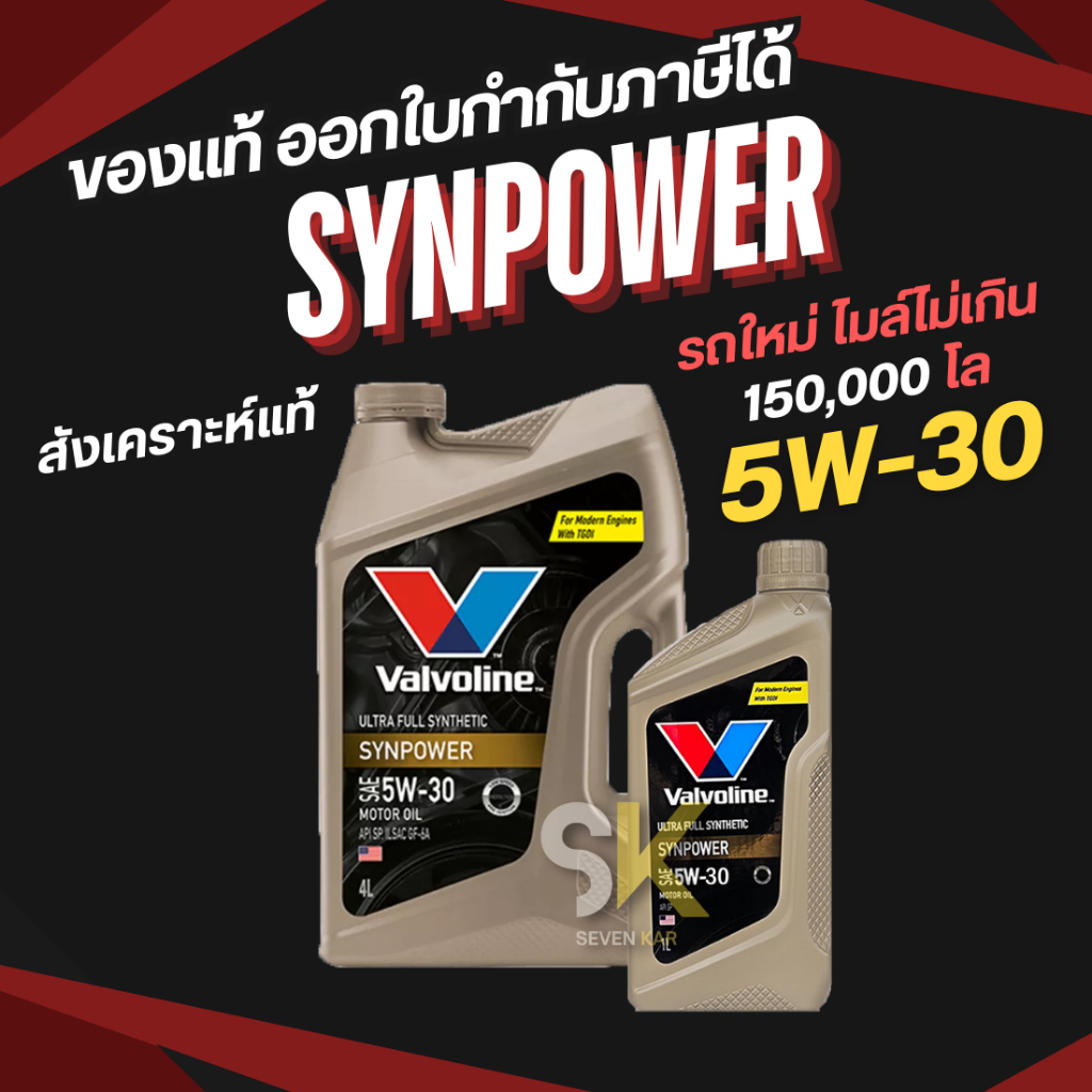 VALVOLINE SYNPOWER 5W-30 API SP น้ำมันเครื่องเบนซิน สังเคราะห์แท้