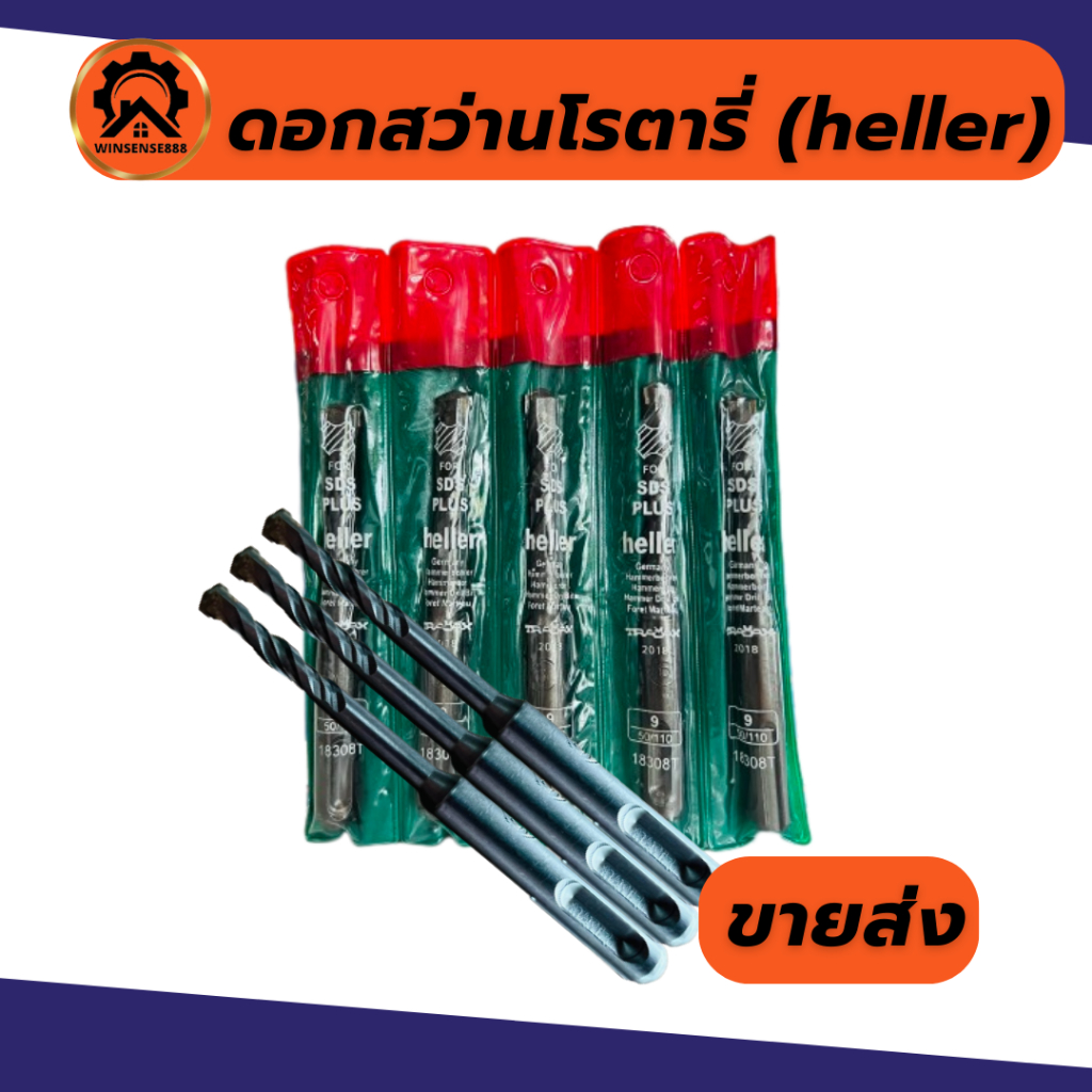 (ยกแผง 5ดอก) ดอกโรตารี่ ดอกสว่านโรตารี่ ดอกสว่านเจาะปูน ดอกสว่านเจาะคอนกรีต heller