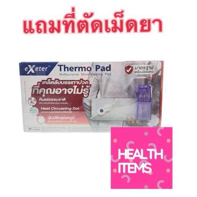 ((แถมทีตัดแบ่งเม็ดยา)) Exeter Thermo Pad แผ่นประคบร้อนไฟฟ้า เอ็กซ์เตอร์ เทอร์โมแพด