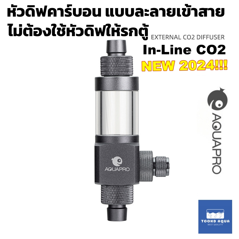 AQUAPRO EXTERNAL CO2 DIFFUSER หัวดิฟ In Line ต่อกับสายยาง ตัวละลายคาร์บอนไดออกไซด์ ตู้ไม้น้ำ