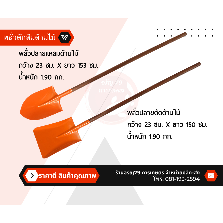 พลั่วขุดดิน พลั่วขุดดินปลายแหลมและพลั่วขุดดินปลายตัด พลั่วส้มปลายแหลม พลั่วส้มปลายตัด มีทั้งแบบเฉพาะหัวและพร้อมด้ามไม้
