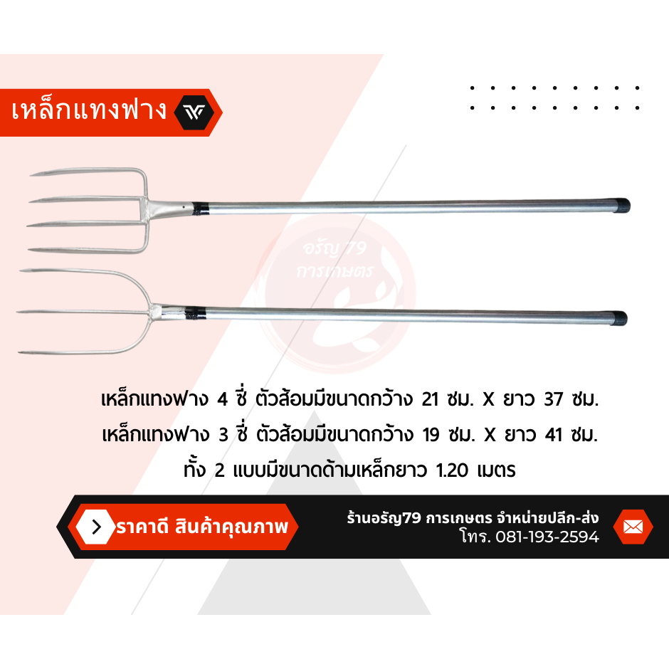 ส้อมโกยฟาง ส้อมตักฟาง เหล็กแทงฟาง มี 2 แบบ ส้อม 3 ซี่ และ ส้อม 4 ซี่