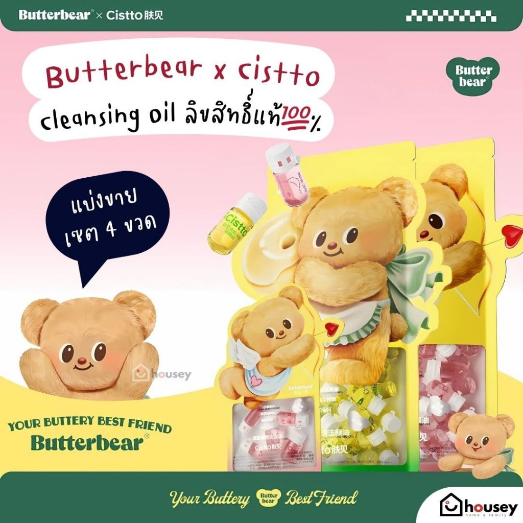 [ส่งไวจากนนท์] 2ml. Butterbear x Cistto Cleansing Oil ลิขสิทธิ์แท้ % | คลีนซิ่ง ออย น้องเนย