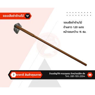 หัวจอบจอบตราเสือดำ จอบเสือดำ จอบขุดดิน จอบถากหญ้า ถางหญ้า อุปกรณ์งานไร่งานสวน อุปกรณ์การเกษตร เครื่องมือทำการเกษตร ทำสวน