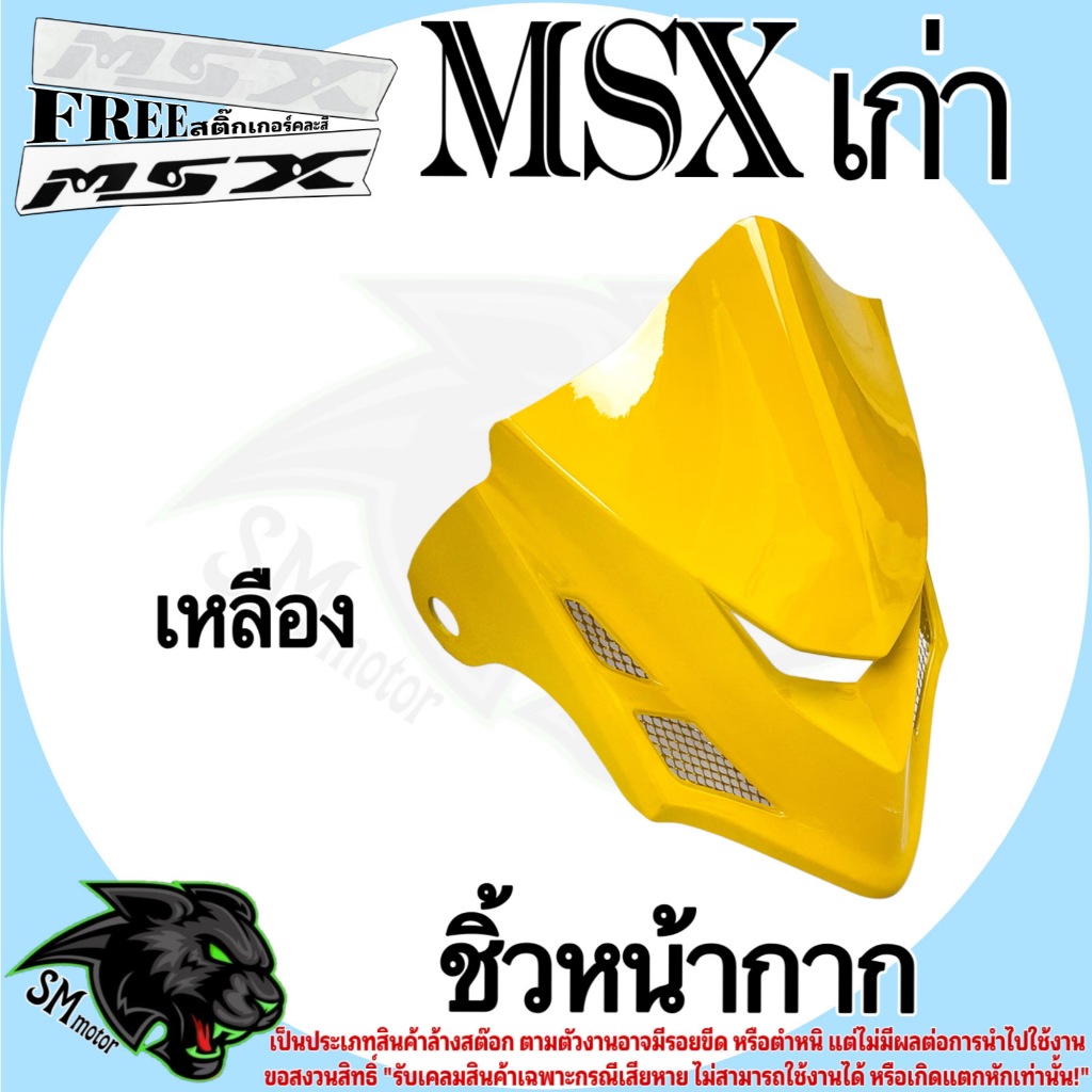 ชิ้วหน้ากาก (งานลด ล้าง สต็อค) MSX เก่า สินค้าอาจมีตำหนิหรือรอยขีดข่วน *** รับเคลมเฉพาะสินค้าแตกหัก แถมสติ๊กเกอร์คละสี