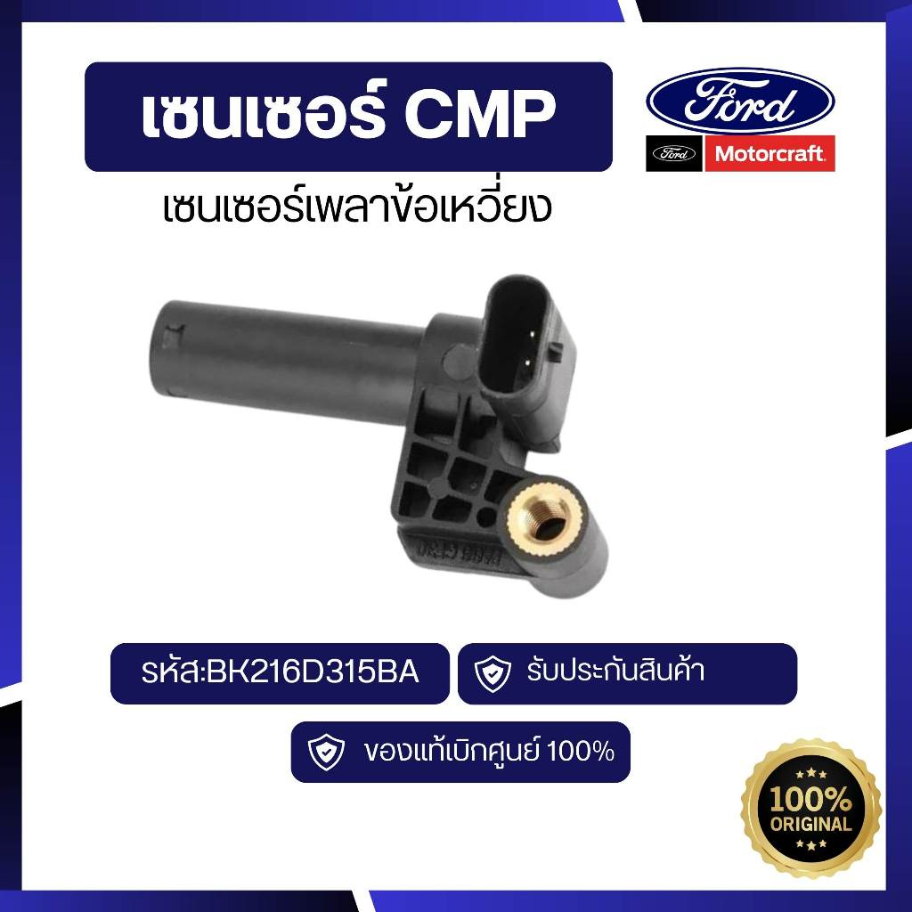 [อะไหล่แท้เบิกศูนย์100%]เซ็นเซอร์เพลาข้อเหวี่ยง CKP รหัส:BK2Z6C315A