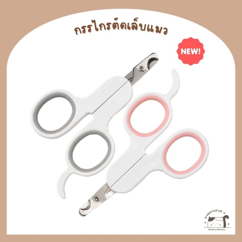 [E010] กรรไกรตัดเล็บแมว มี 2 สี เทาและชมพู