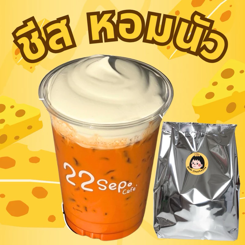 ผงโฟมวิปชีส 🧀 หอมมันชีสนัว (สูตรเฉพาะของทางร้านไม่เหมือนใคร)