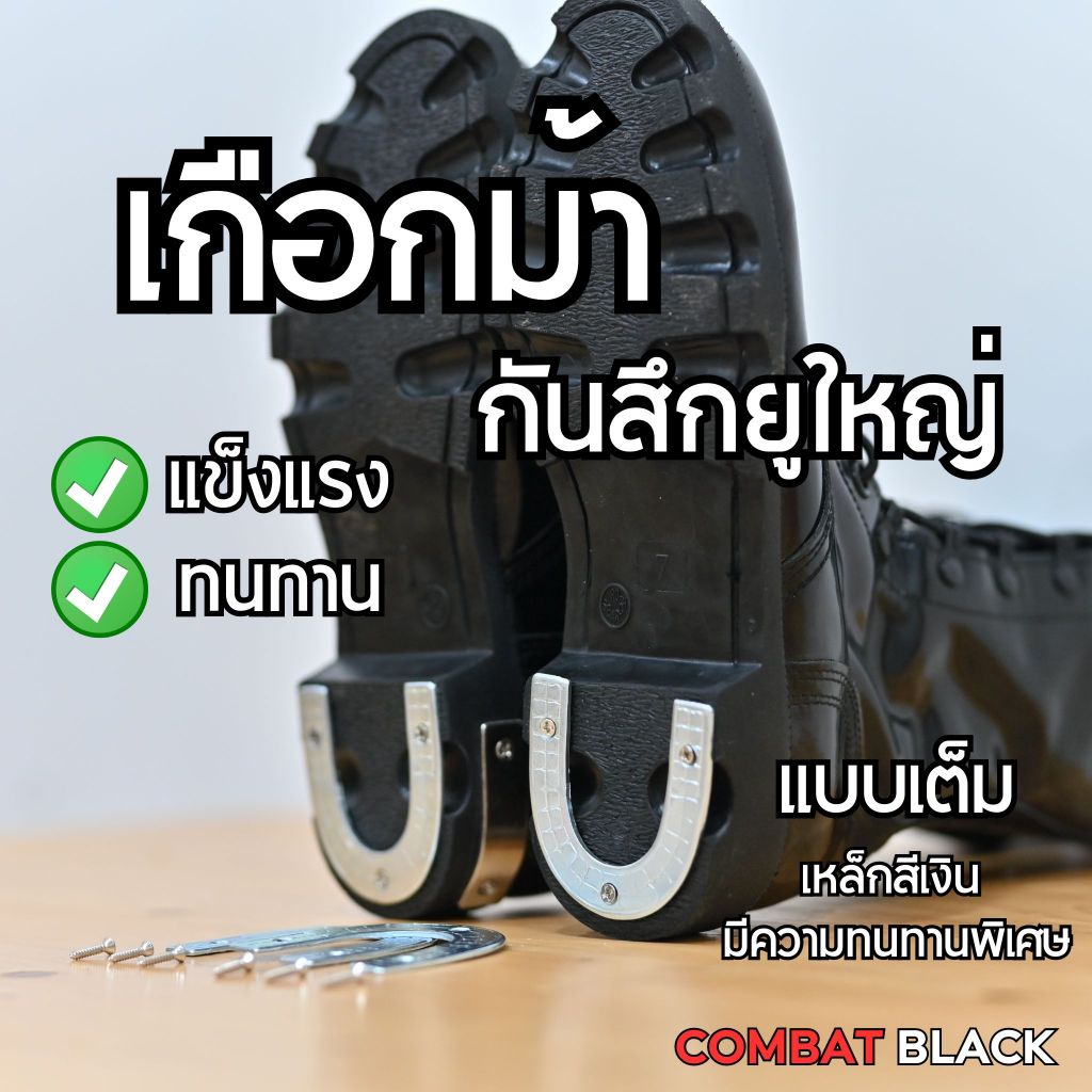 เกือกม้า กันสึกรองเท้า สีเงิน 1 คู่ พร้อมน็อต