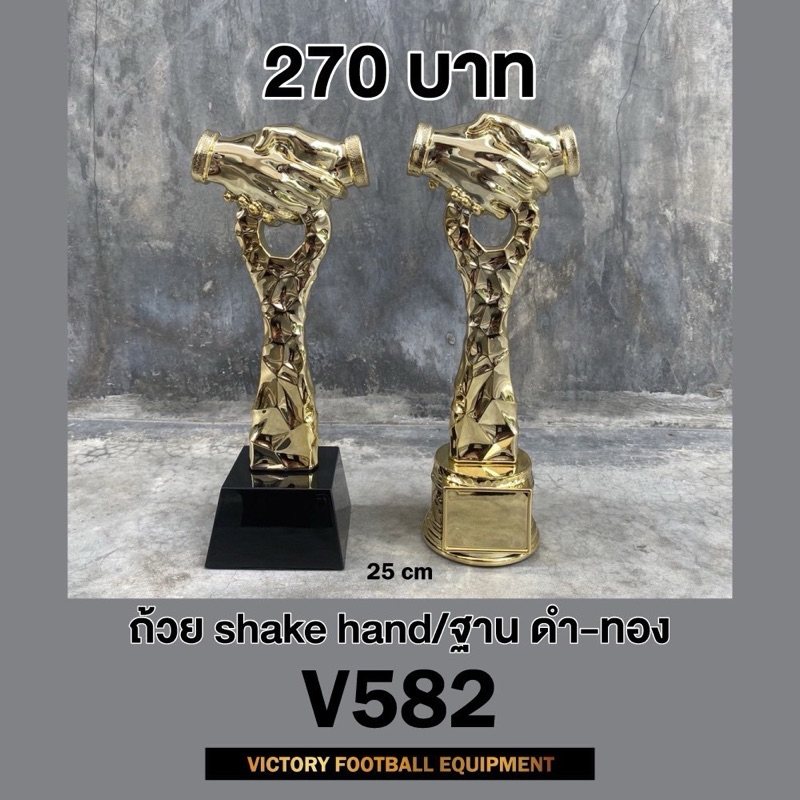 ถ้วยรางวัล Shake hand V582มี2 แบบ ฐานสีทอง & ฐานสีดำ วัสดุพลาสติกเกรดพรีเมี่ยม